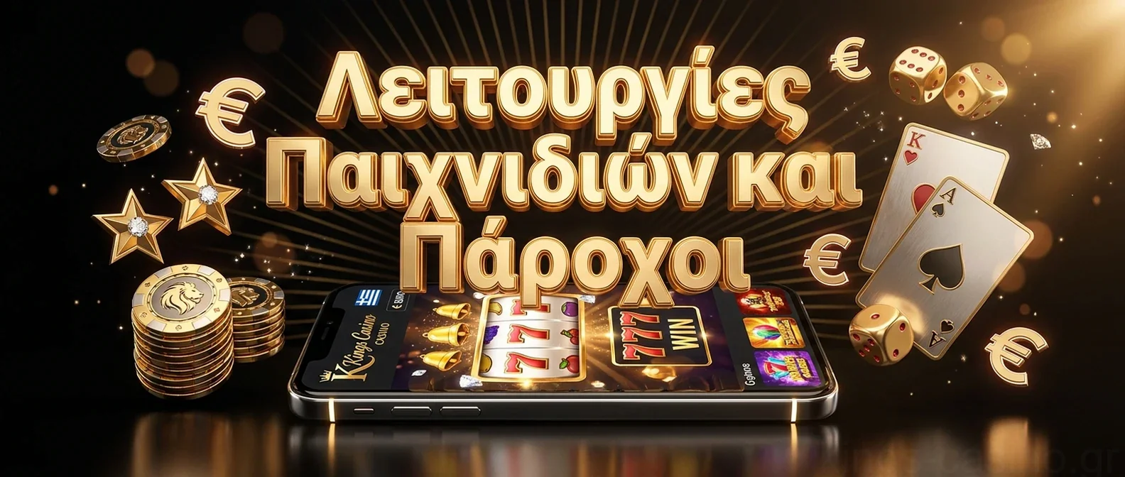 Λειτουργίες Παιχνιδιών και Πάροχοι